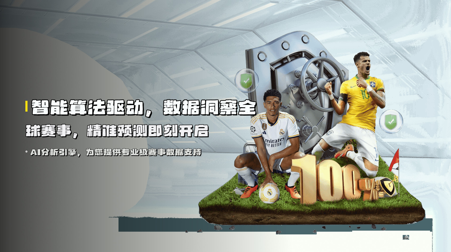 智能算法驱动，<strong>数据洞察</strong>全球赛事，精准预测即刻开启